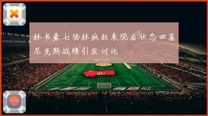 林书豪七场林疯狂表现后状态回落尼克斯战绩引发讨论