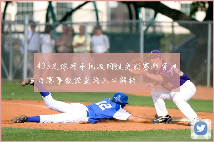 433足球网手机版网址更新赛程资讯与赛事数据查询入口解析