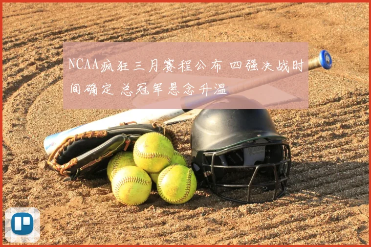 NCAA疯狂三月赛程公布 四强决战时间确定 总冠军悬念升温