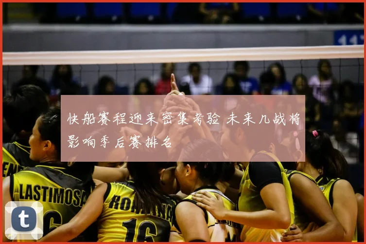快船赛程迎来密集考验 未来几战将影响季后赛排名