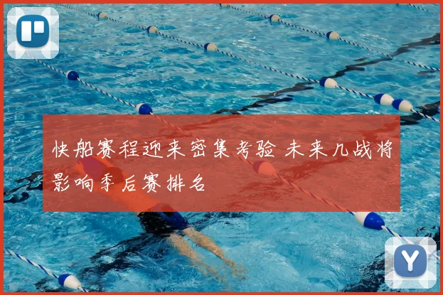快船赛程迎来密集考验 未来几战将影响季后赛排名