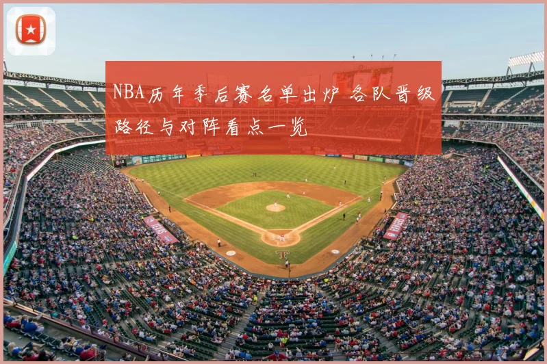 NBA历年季后赛名单出炉 各队晋级路径与对阵看点一览