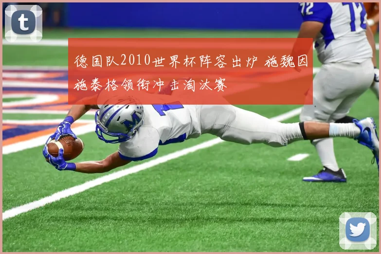 德国队2010世界杯阵容出炉 施魏因施泰格领衔冲击淘汰赛