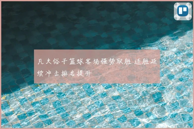 凡夫俗子篮球客场强势取胜 连胜延续冲击排名提升