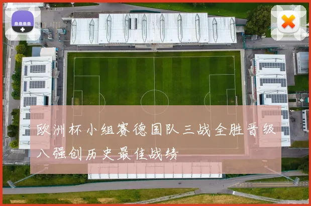 欧洲杯小组赛德国队三战全胜晋级八强创历史最佳战绩