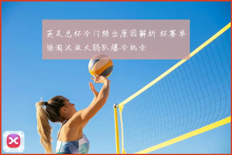 英足总杯冷门频出原因解析 杯赛单场淘汰放大弱队爆冷机会
