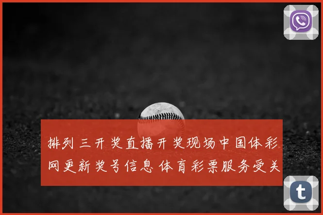 排列三开奖直播开奖现场中国体彩网更新奖号信息 体育彩票服务受关注