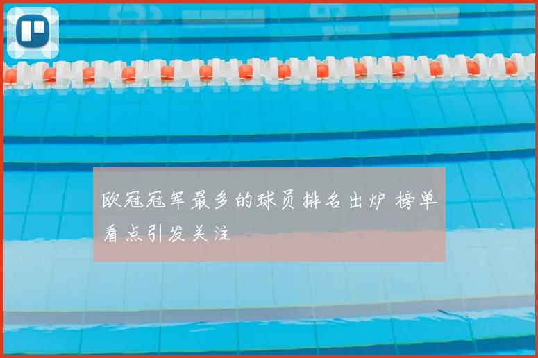 欧冠冠军最多的球员排名出炉 榜单看点引发关注