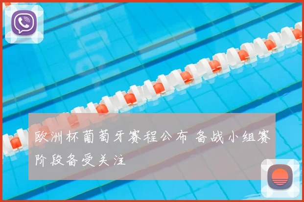欧洲杯葡萄牙赛程公布 备战小组赛阶段备受关注