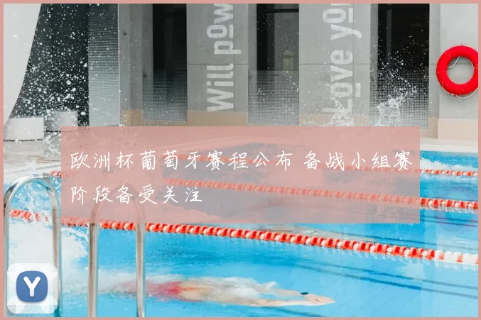 欧洲杯葡萄牙赛程公布 备战小组赛阶段备受关注