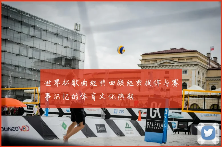 世界杯歌曲经典回顾经典旋律与赛事记忆的体育文化热潮