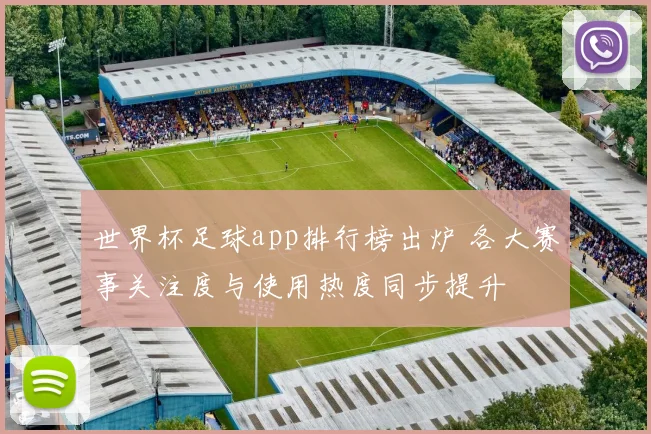 世界杯足球app排行榜出炉 各大赛事关注度与使用热度同步提升