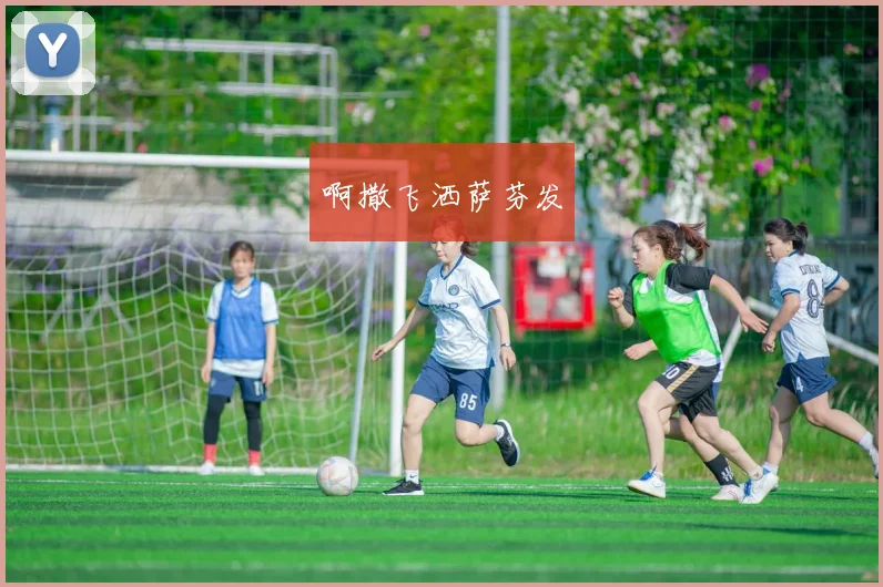 世界杯足球主题歌亮相 赛事氛围再度升温引关注