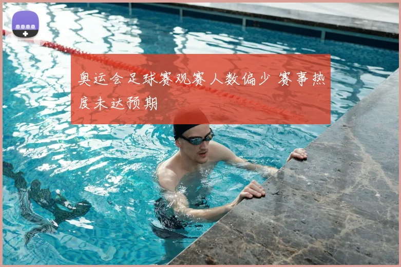 奥运会足球赛观赛人数偏少 赛事热度未达预期